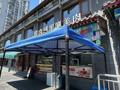 -清真·鸦儿李记·涮肉(马家堡店)