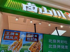 -卤山川·卤味炸串(南山益田假日店)