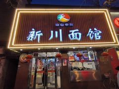 -新川面馆(新街口起源店)