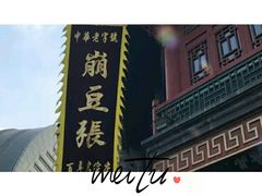 -崩豆张(古文化街店)