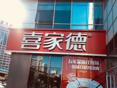-喜家德虾仁水饺(金融中心店)