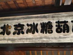 门面-罍+村卤菜摊(罍街店)