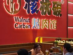-核桃碳烤肉馆(深圳首店)