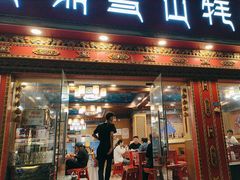 -金鼎雪山牦牛杂火锅(理县总店)