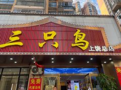 -三只鸟本地特色菜馆(上饶总店)