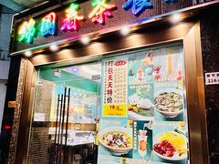 门面-锦园春香港茶餐厅(西海湾旗舰店)