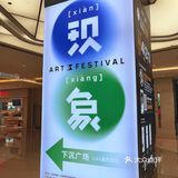 万象城艺术季打卡[胜利]