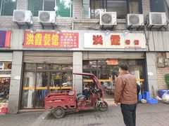 门面-洪霞餐馆