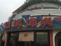 门面-盆满钵满·国家非遗传承(云台店)