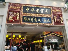 门面-邵子牙·中华老字号(定安路店)