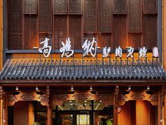 -高玛纳驴肉火烧(一世界店)