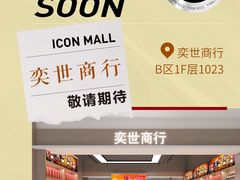 -汇邦中心ICON MALL