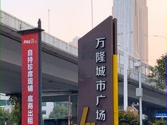 -万隆城市广场(龙阳大道店)
