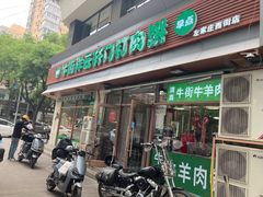 -清真牛街祥云轩门钉肉饼(左家庄店)