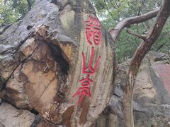 -乌山风景区