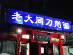 门面-韩师傅老大同刀削面(北苑路店)