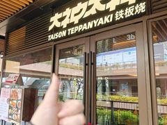 -大神太神·铁板烧(瑞虹天地月亮湾店)