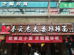 -秦云老太婆摊摊面(全国总店)