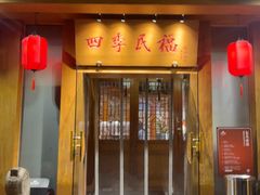-四季民福烤鸭店(望京南湖东园店)