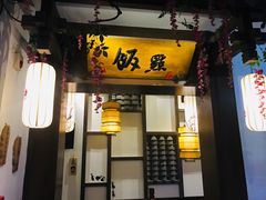门面-淀里船宴(裕华东路店)