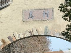 -乌村