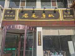 门面-老毛手抓·盐池滩羊非遗手抓(宁夏总店)