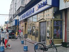 门面-北三凯奇清真食品店