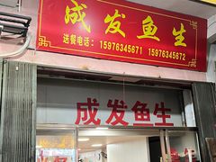 -成发鱼生
