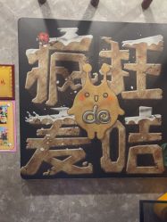 -疯狂的麦咭(长沙店)