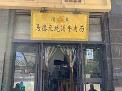 -马德元纯汤牛肉面(太奥广场店)