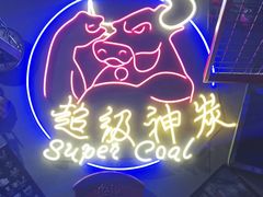 -超级神炭烤肉夜食(芥园西道店)