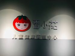 -番小茄小儿推拿(望京店)