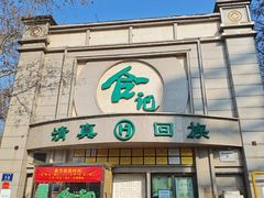 -合记烩面(人民路店)