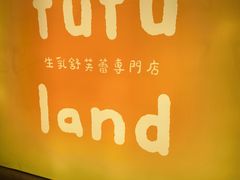 -fufuland·生乳舒芙蕾(北京·合生汇店)
