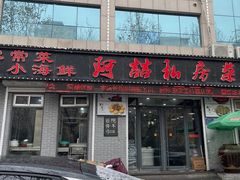 门面-阿喆私房菜(西五路店)