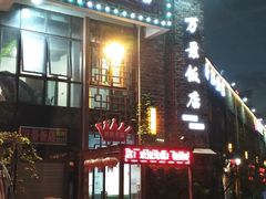 -万景饭店·鱼街农家菜