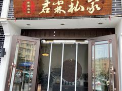 门面-君霖海鲜私房菜(春柳店)