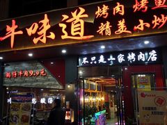 门面-牛味道炭火烤肉(湖前总店)