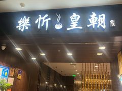 -乐忻皇朝(上海中心大厦店)