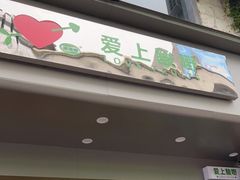 门面-爱上酸嘢