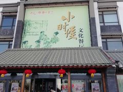 门面-小时候文化主题餐厅(田家店)
