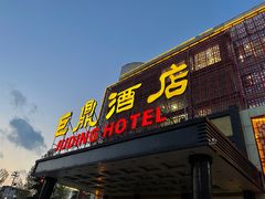 -巨鼎酒店(擂鼓石店)