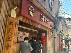 -阿吉仔(大元路店)