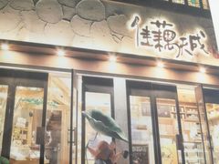 -佳藕天成(南宋御街店)