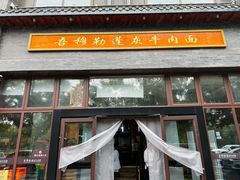 -吾穆勒蓬灰牛肉面·清真(北滨河中路店)