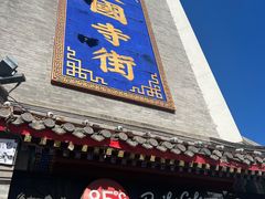 -红花点心局(护国寺店)