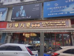 -牛华八婆麻辣烫(起源店)