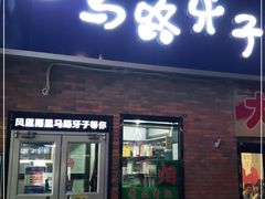 门面-马路牙子烧烤音乐酒馆(望京店)