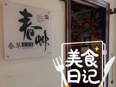 -春草居酒屋·晴子の店