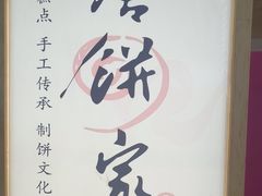 -唐饼家(第一食品五角场店)